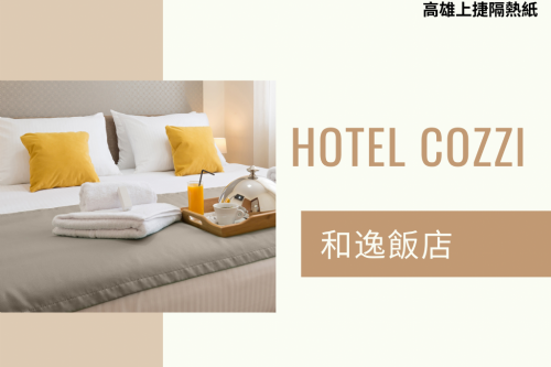 COZZI HOTEL 和逸飯店高雄中山館